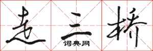駱恆光走三橋行書怎么寫