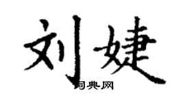 丁謙劉婕楷書個性簽名怎么寫