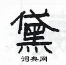 楊為國寫的硬筆隸書黛