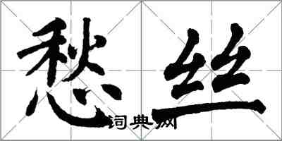 翁闓運愁絲楷書怎么寫