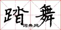 周炳元踏舞楷書怎么寫