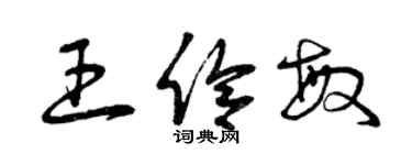 曾慶福王伶敏草書個性簽名怎么寫