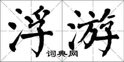 翁闓運浮游楷書怎么寫