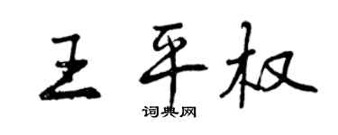 曾慶福王平權行書個性簽名怎么寫