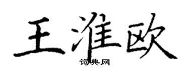 丁謙王淮歐楷書個性簽名怎么寫