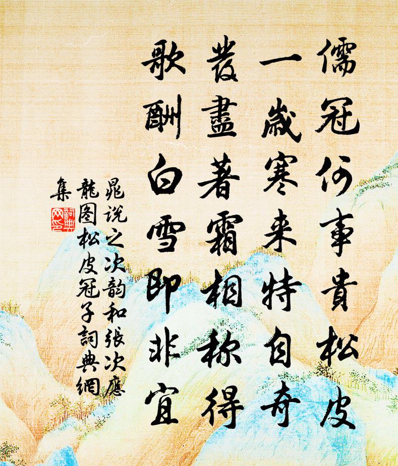 晁說之次韻和張次應龍圖松皮冠子書法作品欣賞