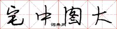 段相林宅中圖大行書怎么寫