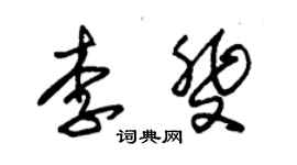 朱錫榮李斐草書個性簽名怎么寫