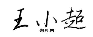王正良王小超行書個性簽名怎么寫