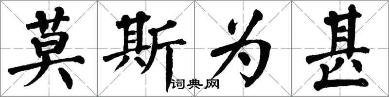 翁闓運莫斯為甚楷書怎么寫