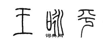 陳墨王詠平篆書個性簽名怎么寫