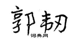 曾慶福郭韌行書個性簽名怎么寫