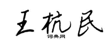 王正良王杭民行書個性簽名怎么寫