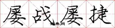 龐中華屢戰屢捷楷書怎么寫