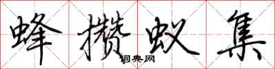 荊霄鵬蜂攢蟻集行書怎么寫