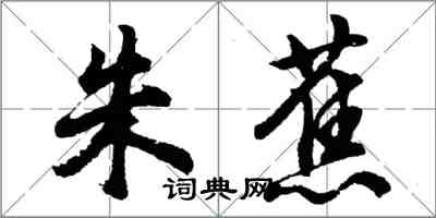 胡問遂朱蕉行書怎么寫