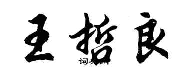 胡問遂王哲良行書個性簽名怎么寫