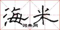 駱恆光海米隸書怎么寫