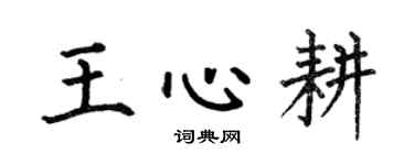 何伯昌王心耕楷書個性簽名怎么寫