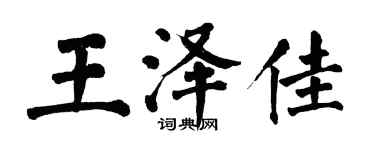 翁闓運王澤佳楷書個性簽名怎么寫