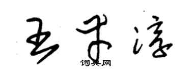 朱錫榮王幸淳草書個性簽名怎么寫