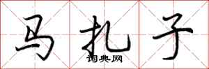荊霄鵬馬扎子行書怎么寫