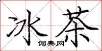 龐中華冰茶楷書怎么寫
