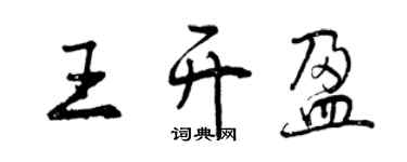 曾慶福王開盈行書個性簽名怎么寫