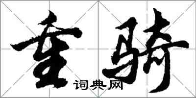 胡問遂重騎行書怎么寫