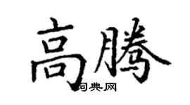 丁謙高騰楷書個性簽名怎么寫