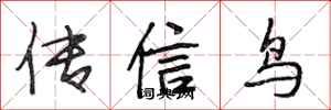 段相林傳信鳥行書怎么寫