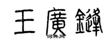 曾慶福王廣鋒篆書個性簽名怎么寫