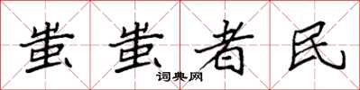袁強蚩蚩者民楷書怎么寫