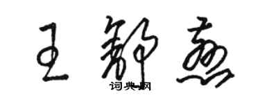 駱恆光王舒慈草書個性簽名怎么寫