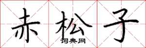荊霄鵬赤松子楷書怎么寫