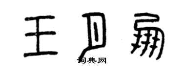 曾慶福王月朋篆書個性簽名怎么寫