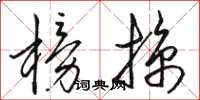 駱恆光榜掠草書怎么寫