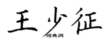 丁謙王少征楷書個性簽名怎么寫