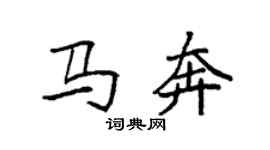袁強馬奔楷書個性簽名怎么寫