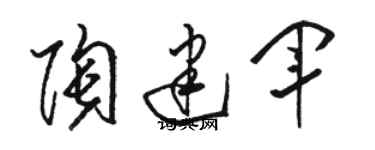 駱恆光陶建軍草書個性簽名怎么寫