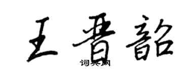 王正良王晉韶行書個性簽名怎么寫