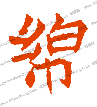 元珍墓誌寫的綿