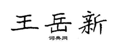 袁強王岳新楷書個性簽名怎么寫