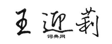 駱恆光王迎莉行書個性簽名怎么寫