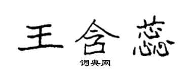 袁強王含蕊楷書個性簽名怎么寫