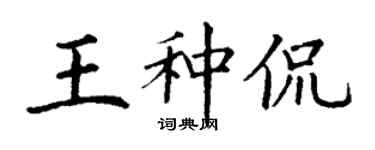 丁謙王種侃楷書個性簽名怎么寫