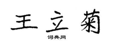 袁強王立菊楷書個性簽名怎么寫