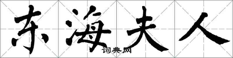 翁闓運東海夫人楷書怎么寫