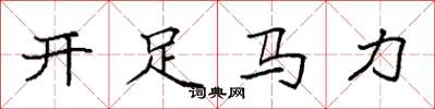 袁強開足馬力楷書怎么寫