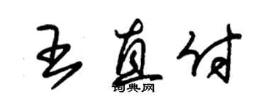 朱錫榮王直付草書個性簽名怎么寫